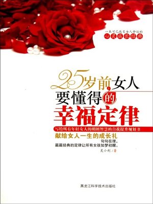 cover image of 25岁前,女人要懂得的幸福定律 (Rules to Be Happy Woman Should Know Before 25)